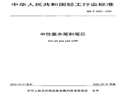 QB/T 2625-2003 中性墨水笔和笔芯