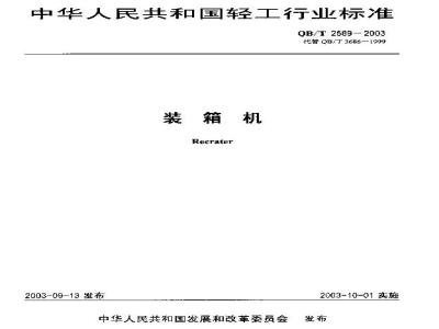 QB/T 2589-2003 装箱机