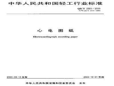 QB/T 2593-2003 心电图纸