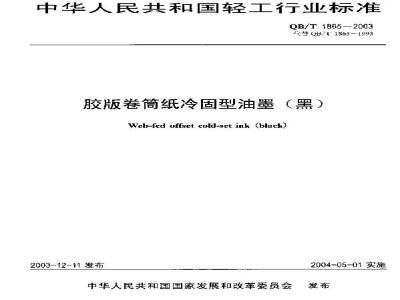 QB/T 1865-2003 胶版卷筒纸冷固型油墨(黑)
