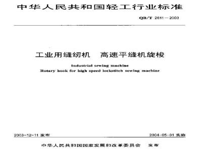 QB/T 2611-2003 工业缝纫机 高速平缝纫机旋梭