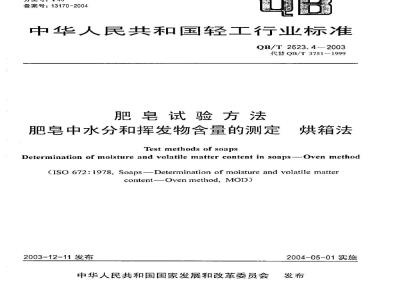 QB/T 2623.4-2003 肥皂试验方法 肥皂中水分和挥发物含量的测定 烘箱法