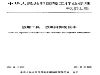 QB/T 2613.5-2003 防爆工具 防爆用梅花扳手