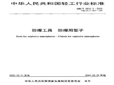 QB/T 2613.2-2003 防爆工具 防爆用錾子