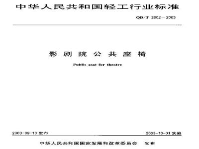 QB/T 2602-2003 影剧院公共座椅