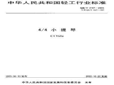 QB/T 2167-2003 4/4小提琴