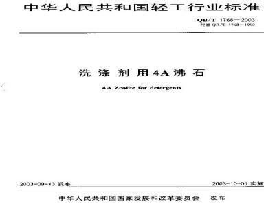 QB/T 1768-2003 洗涤剂用4A沸石