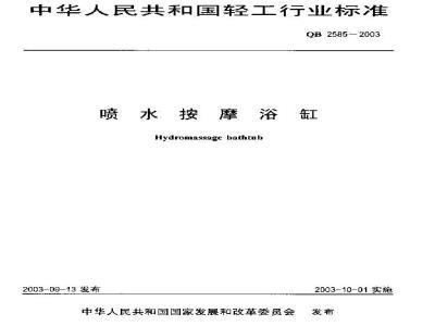 QB 2585-2003 喷水按摩浴缸