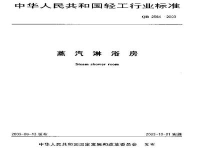 QB 2584-2003 蒸汽淋浴房