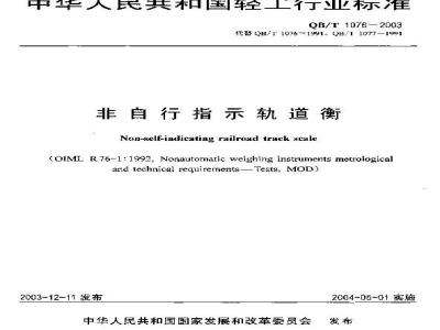 QB/T 1076-2003 非自行指示轨道衡