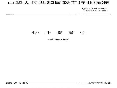 QB/T 2168-2003 4/4小提琴弓