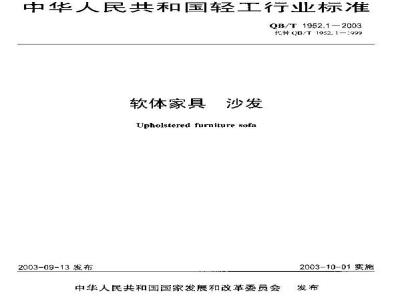 QB/T 1952.1-2003 软体家具 沙发