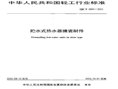 QB/T 2590-2003 贮水式热水器搪瓷制件