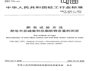 QB/T 2623.3-2003 肥皂试验方法 肥皂中总碱量和总脂肪物含量的测定