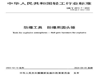 QB/T 2613.7-2003 防爆工具 防暴用圆头锤