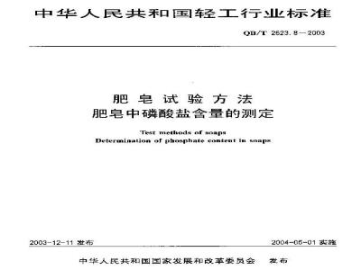 QB/T 2623.8-2003 肥皂试验方法 肥皂中磷酸盐含量的测定