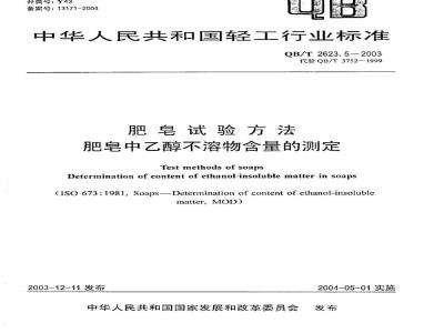 QB/T 2623.5-2003 肥皂试验方法 肥皂中乙醇不溶物含量的测定