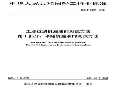 QB/T 2609-2003 工业缝纫机漏油的测试方法 第1部分：平缝纫机漏油的测试方法