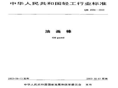 QB 2586-2003 油画棒