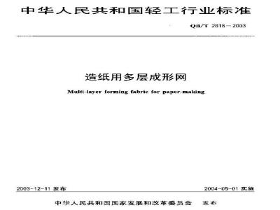 QB/T 2618-2003 造纸用多层成形网