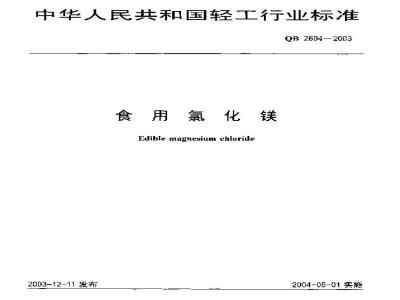 QB 2604-2003 食用氯化镁