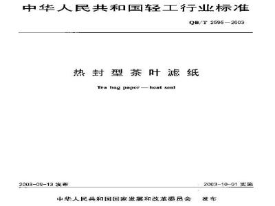 QB/T 2595-2003 热封型茶叶滤纸
