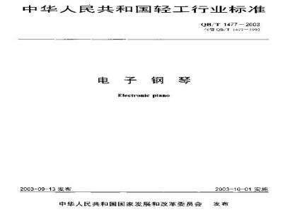 QB/T 1477-2003 电子钢琴