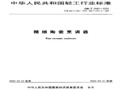 QB/T 2580-2002 精细陶瓷烹调器
