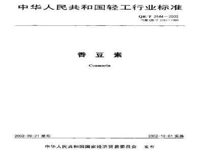 QB/T 2544-2002 香豆素