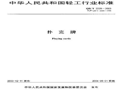 QB/T 2228-2003 扑克牌