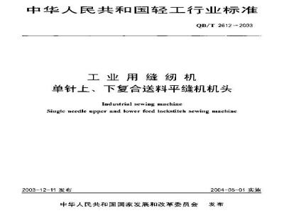 QB/T 2612-2003 工业缝纫机 单针上、下复合送料平缝纫机头