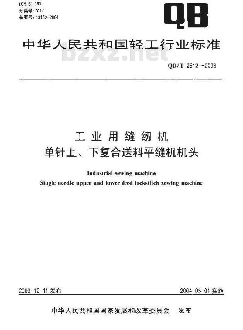QB/T 2612-2003 工业缝纫机 单针上、下复合送料平缝纫机头 QB/T 2612-2003 工业缝纫机 单针上、下复合送料平缝纫机头