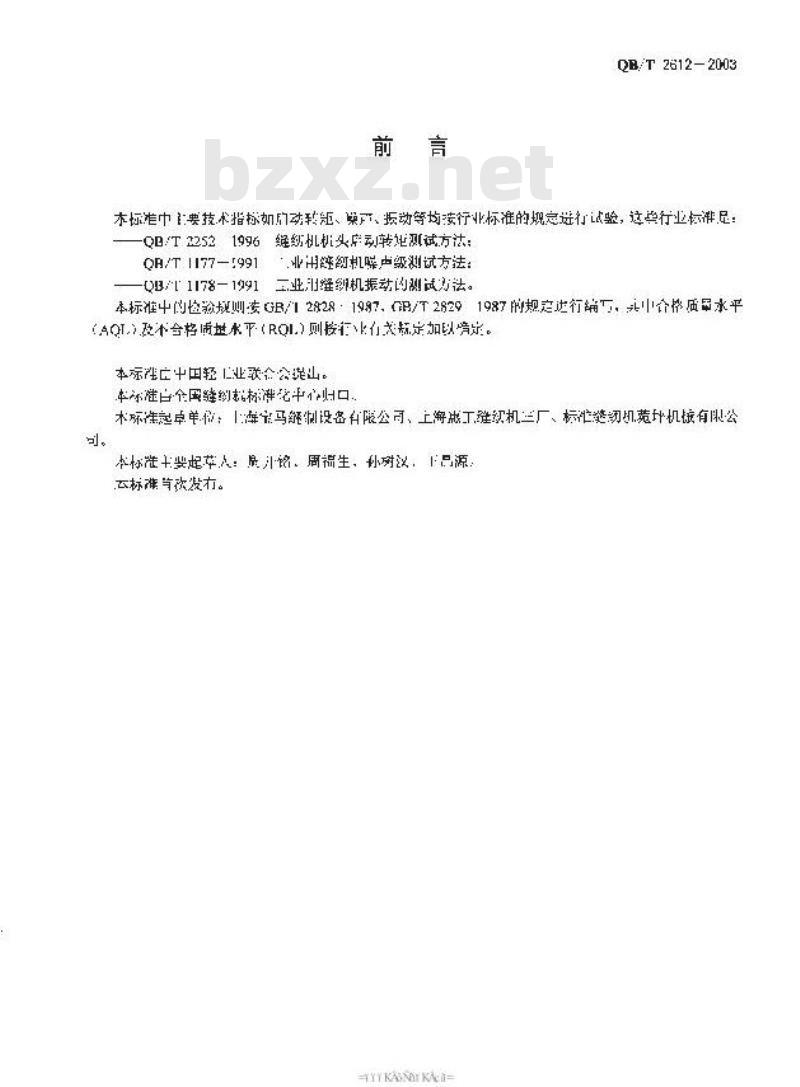 QB/T 2612-2003 工业缝纫机 单针上、下复合送料平缝纫机头 QB/T 2612-2003 工业缝纫机 单针上、下复合送料平缝纫机头