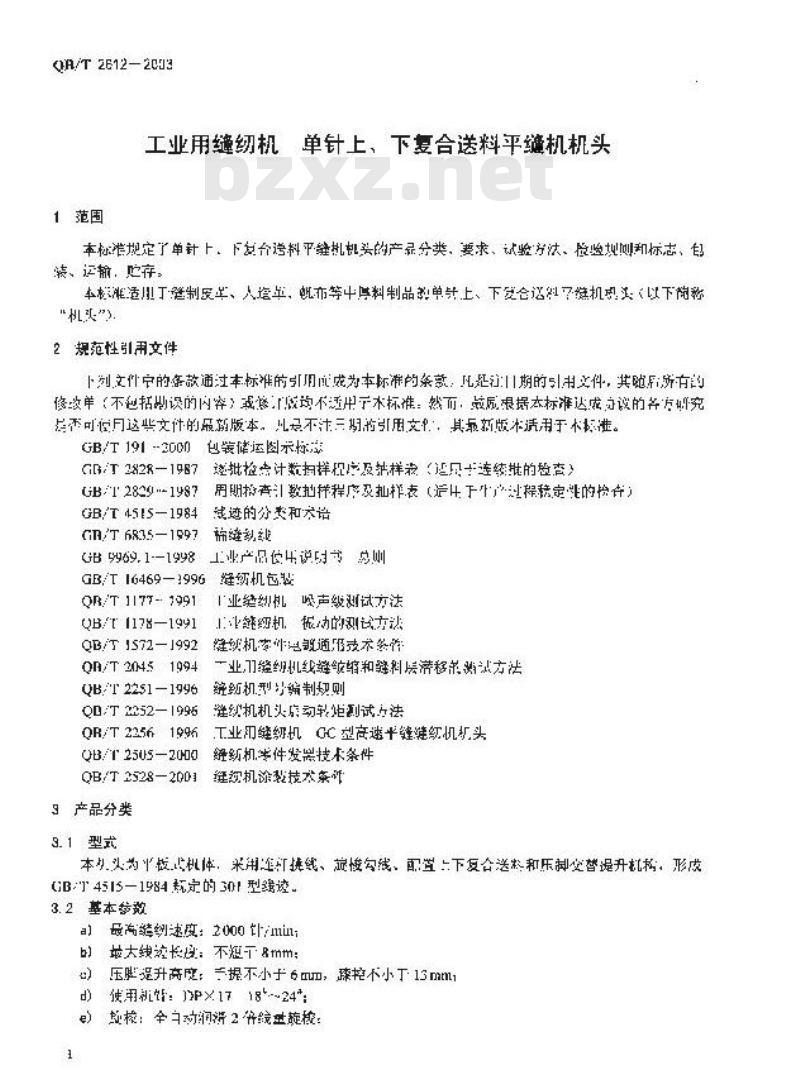 QB/T 2612-2003 工业缝纫机 单针上、下复合送料平缝纫机头 QB/T 2612-2003 工业缝纫机 单针上、下复合送料平缝纫机头