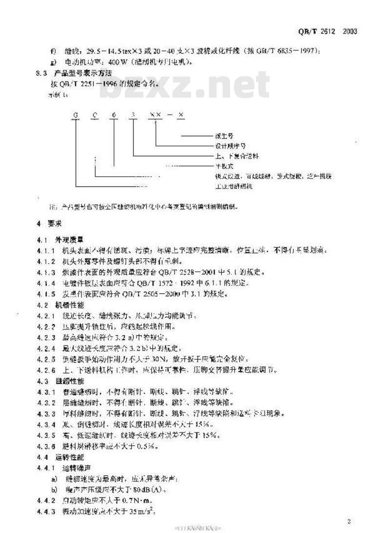 QB/T 2612-2003 工业缝纫机 单针上、下复合送料平缝纫机头 QB/T 2612-2003 工业缝纫机 单针上、下复合送料平缝纫机头
