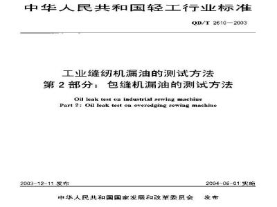 QB/T 2610-2003 工业缝纫机漏油的测试方法 第1部分：包缝纫机漏油的测试方法