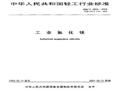 QB/T 2605-2003 工业氯化镁