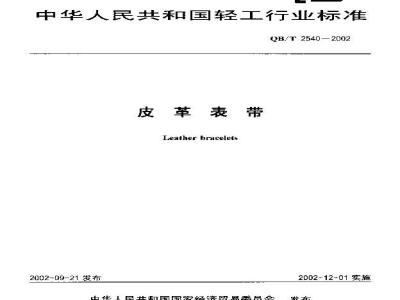 QB/T 2540-2002 皮革表带