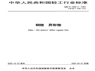 QB/T 2569.4-2002 钢锉 异形锉
