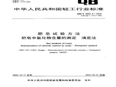 QB/T 2623.6-2003 肥皂试验方法 肥皂中氯化物含量的测定 滴定法