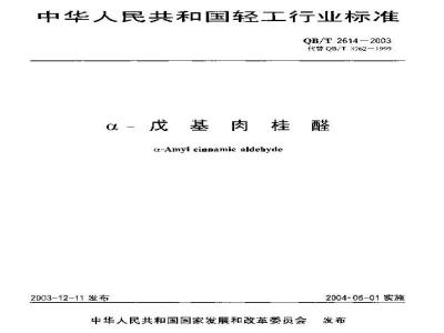 QB/T 2614-2003 α－戊基肉桂醛