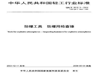 QB/T 2613.3-2003 防爆工具 防爆用检查锤
