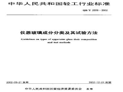 QB/T 2559-2002 Classification and test methods of instrument glass components