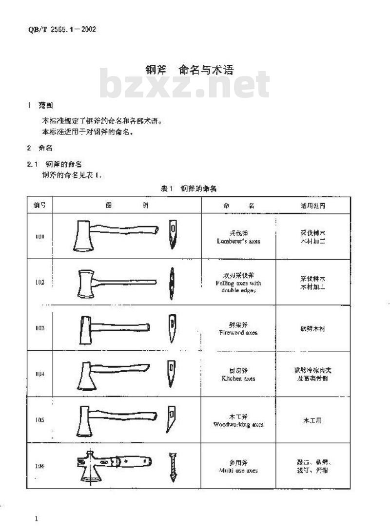 QB/T 2565.1-2002 钢斧 命名与术语 QB/T 2565.1-2002 钢斧 命名与术语