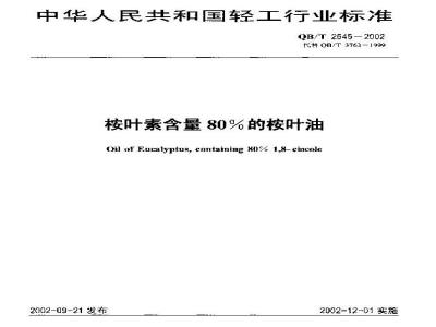 QB/T 2545-2002 Eucalyptus oil with 80% cineole content