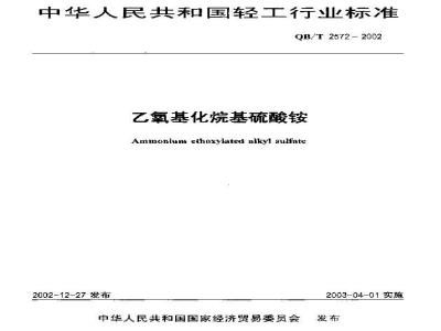 QB/T 2572-2002 Ethoxylated alkyl ammonium sulfate