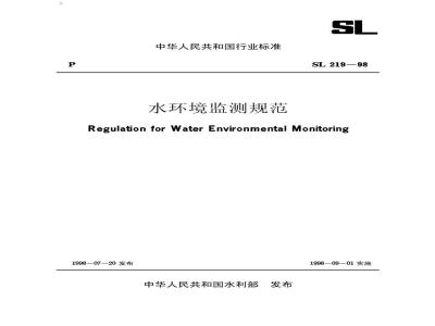 SL 219-1998 水环境监测规范SL 219-98