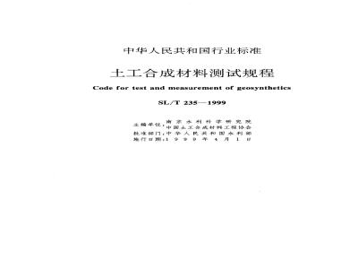 SL/T 235-1999 土工合成材料测试规程 SL/T 235-1999