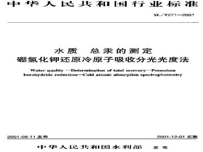 SL/T 271-2001 水质 总汞的测定 硼氢化钾还原冷原子吸收分光光度法 SL/T 271-2001