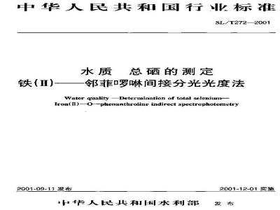 SL/T 272-2001 水质 总硒的测定 铁(II)——邻菲啰啉间接分光光度法 SL/T 272-2001